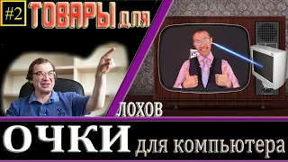 Товары для лохов#2 - Компьютерные очки