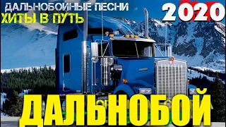 Дальнобойный Хит  Чисто Шоферские песни 2020 Супер Дальнобой!