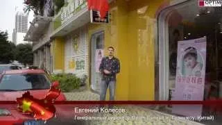 Китай с Евгением Колесовым: 65-летие Китая!