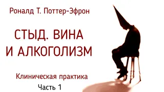 1. Стыд. Вина и алкоголизм (Часть 1). Роналд Т. Поттер-Эфрон | Психология стыда и вины у зависимых