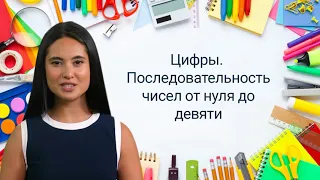 2. Цифры. Последовательность чисел от нуля до девяти✅ Математика 1 класс💻 Видеоурок с аватаром🤖