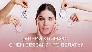 📅 Ранний климакс. С чем связан? Что делать?