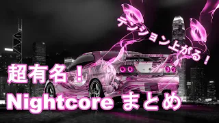 【作業用BGM】テンション上がる！　NightCore 40曲まとめ