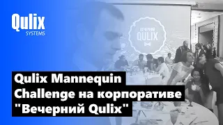 Qulix Mannequin Challenge: новогодний корпоратив "Вечерний Qulix"