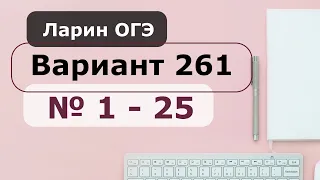 Разбор Варианта 261 Ларин ОГЭ № 1 - 25