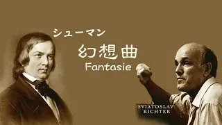 シューマン 「幻想曲」 ハ長調 作品17 リヒテル  Schumann “Fantasie”