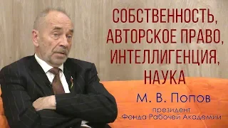 Собственность, авторское право, интеллигенция, наука. Профессор М.В.Попов.