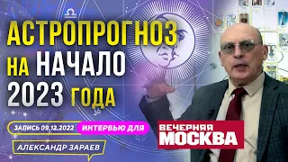 АСТРОПРОГНОЗ НА НАЧАЛО 2023 ГОДА l ЗАРАЕВ И БОРОДАЧЁВ l ИНТЕРВЬЮ "ВЕЧЕРНЕЙ МОСКВЕ" 09..12.2022