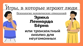 «Игры, в которые играют люди» Эрика Бёрна, или транзактный анализ для неугомонных