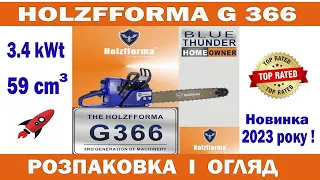 Бензопила Holzfforma G 366 Розпаковка + огляд