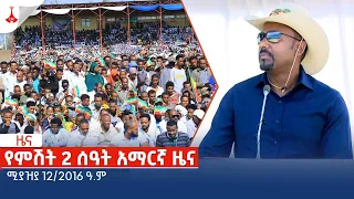 የምሽት 2 ሰዓት አማርኛ ዜና … ሚያዝያ 12/2016 ዓ.ም Etv | Ethiopia | News zena