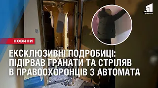 ЕКСКЛЮЗИВНІ ПОДРОБИЦІ ЗАТРИМАННЯ: Підірвав 3 гранати та стріляв в правоохоронців з автомата