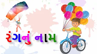 રંગોનું નામ ગુજરાતીમાં | Colors Name In Gujarati | Gujarati Rang | #colors #colorname #colour