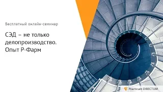 СЭД – не только делопроизводство. Опыт Р-Фарм. Practicum DIRECTUM