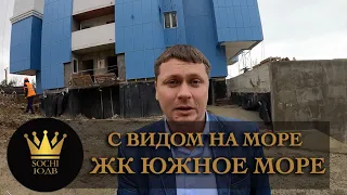 СРОЧНО БЕСПРОЦЕНТНАЯ РАССРОЧКА!!! С видом на море ЖК "Южное море" #СОЧИЮДВ |Квартиры в Cочи