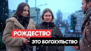 Рождество без Иисуса. Что ты отмечаешь на Рождество? Соцопрос