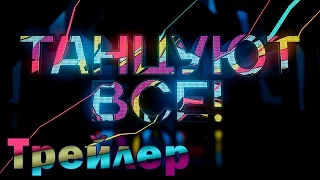 «Танцуют все!». 3 выпуск. Трейлер