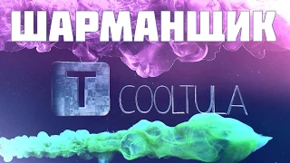 COOLTULA ШАРМАНЩИК