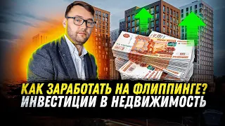 Как заработать на флиппинге? Инвестиции в недвижимость