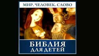 Библия для детей (христианская аудиокнига, христианкая книга, Христос)