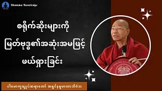 စရိုက်ဆိုးများကို မြတ်ဗုဒ္ဓ၏အဆုံးအမဖြင့် ဖယ်ရှားခြင်း(တရားတော်) * ပါ​ချုပ်ဆရာတော် အရှင်နန္ဒမာလာဘိဝံသ