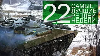 Самые Лучшие Реплеи Недели. Выпуск #22