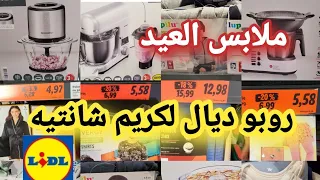 تخفيضات ديال لهبال في ليدل 📢روبو ديال لكريم شانتيه😱 طحانة البصل ملابس العيد👌 عجانات 🏃🏼‍♀️🏃‍♀️