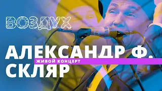 Александр Ф. Скляр и "Ва-БанкЪ" // ВОЗДУХ // НАШЕ