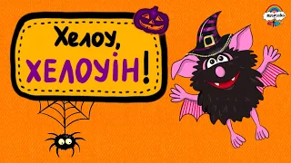 Хелоу, Хелоуін ! 🎃 Дитячі пісні українською 🎃HALLOWEEN SONG 🎃 #musicalka_kids