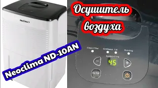 Осушитель воздуха Neoclima ND-10AH! В доме высокая влажность и сырость, не сохнет белье, плачут окна