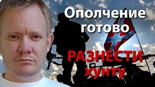 Ополчение готово разнести хунту