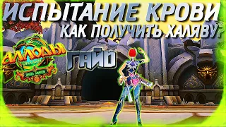 ИСПЫТАНИЕ КРОВИ - КАК ПРОЙТИ И ДЛЯ ЧЕГО НУЖНО? - АЛЛОДЫ ОНЛАЙН 13.0