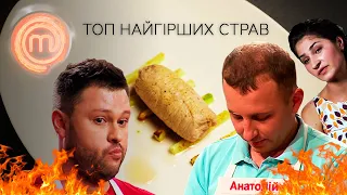 ЭТО ФИАСКО: ТОП самых худших блюд МастерШеф