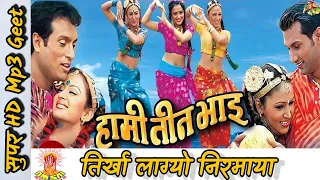 तिर्खा लाग्यो Nirmaya ||Udit Narayan Jha & Deepa Narayan  Jha || Hami Teen Bhai  Nepali Movie Song