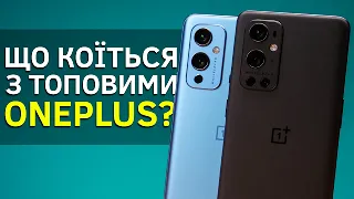 ВСЕ ЩЕ НАЙКРУТІШІ ДЛЯ НАРОДУ? | Огляд смартфонів OnePlus 9, OnePlus 9 Pro та трохи OnePlus 8