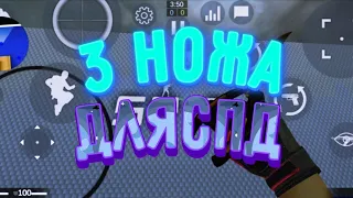 3 ножа для strike port destruction