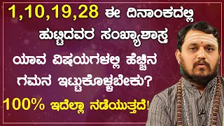 1,10,19,28 ಈ ದಿನಾಂಕದಲ್ಲಿ ಹುಟ್ಟಿದವರ ಸಂಖ್ಯಾಶಾಸ್ತ್ರದ ಪ್ರಕಾರ ವಿವರಣೆ