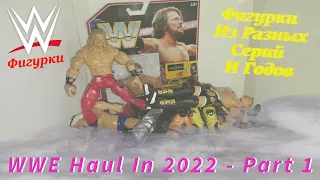 My WWE Haul In 2022/Обзор На WWE Фигурки Из Разных Серий И Годов - Фигурки Рестлеров