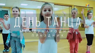 МЕЖДУНАРОДНЫЙ ДЕНЬ ТАНЦА в школе № 1374