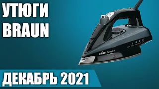 ТОП—7. 👔Лучшие утюги Braun. Рейтинг на Декабрь!