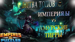 25.10.20г. Битва Топов! Амурские Тигры против Империя Ы. Empires & Puzzles.