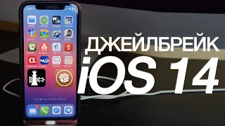 ДЖЕЙЛБРЕЙК iOS 14 УСТАНОВКА И УДАЛЕНИЕ CHECKRA1N [iPhone и iPad]