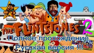 Флинстоуны 2/Flintstones 2(Денди/NES).Прохождение.Русская версия!!!