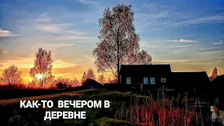 НАЧАЛ ПОКОС/ ДЕРЕВЕНСКИЕ ВЕЧЕРА/