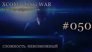 Невозможный XCOM: Long War - Часть 50 [Сбитый НЛО: Разведчик и акция устрашения]. Август 2016.