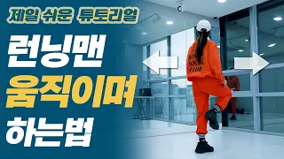 런닝맨 자유롭게 움직이며 하는 법! _셔플댄스 크록하_기초 2편｜춤선생simba