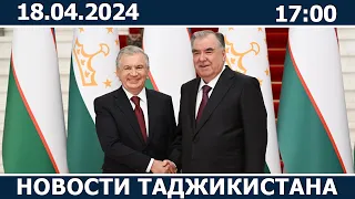 Новости Таджикистана сегодня - 18.04.2024 / ахбори точикистон