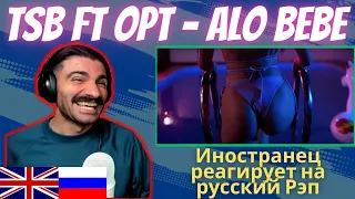 Иностранец Реагирует На TSB ft OPT - ALO BEBE [реакция/reaction] | Who Is Rezo 🇬🇧x🇷🇺