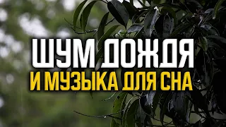 5 часов успокаивающий звук дождя и музыка пианино для сна. Сильный ливень.