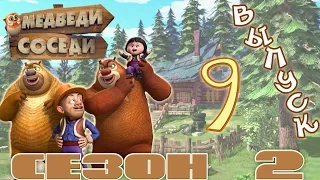 Медведи-соседи 🐻 | Все серии подряд! | Выпуск 9